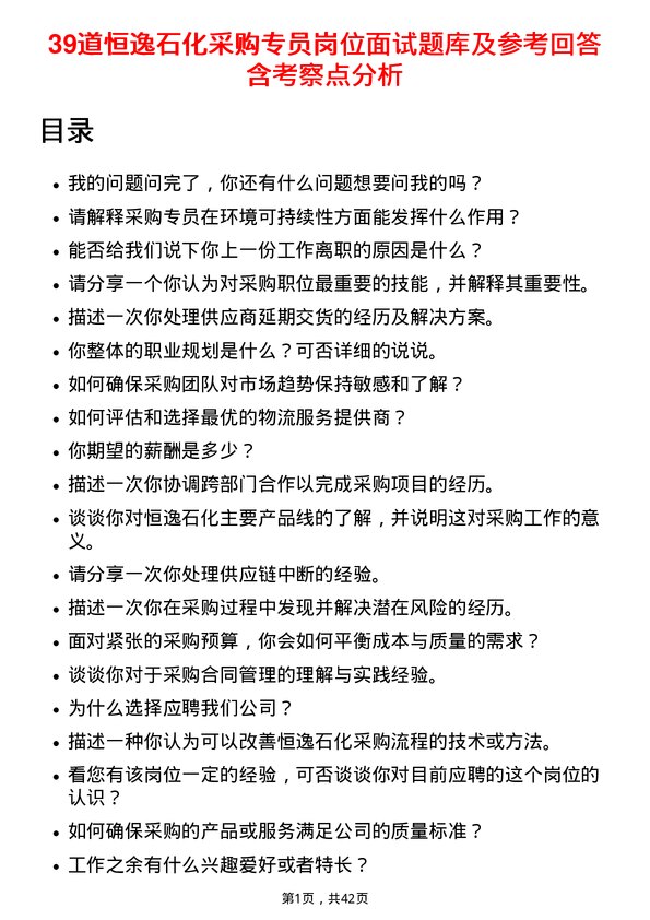 39道恒逸石化采购专员岗位面试题库及参考回答含考察点分析