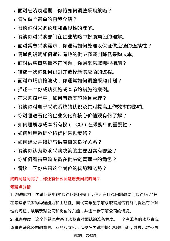 39道恒逸石化采购专员岗位面试题库及参考回答含考察点分析