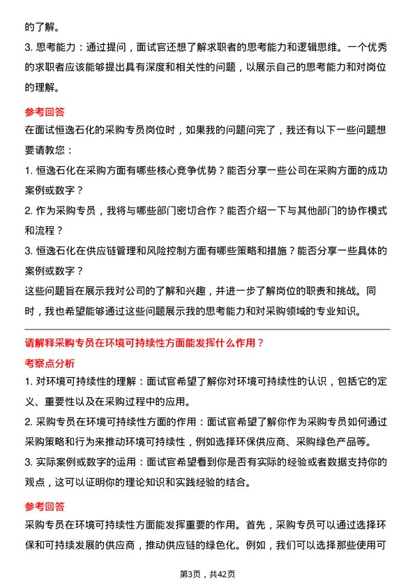 39道恒逸石化采购专员岗位面试题库及参考回答含考察点分析