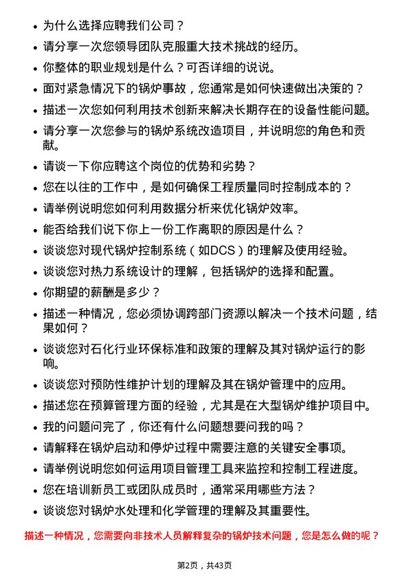 39道恒逸石化锅炉主任工程师岗位面试题库及参考回答含考察点分析