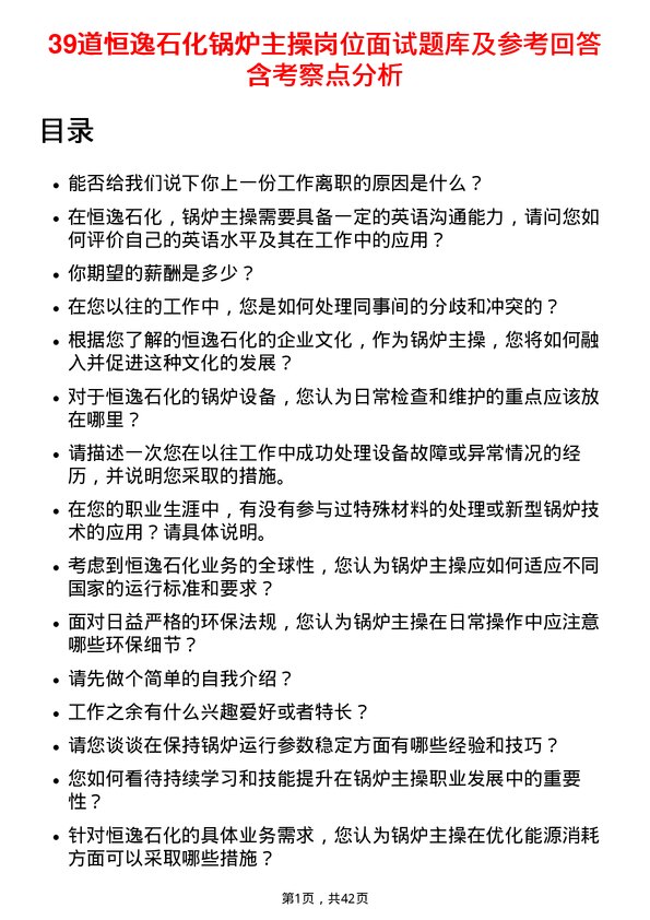 39道恒逸石化锅炉主操岗位面试题库及参考回答含考察点分析