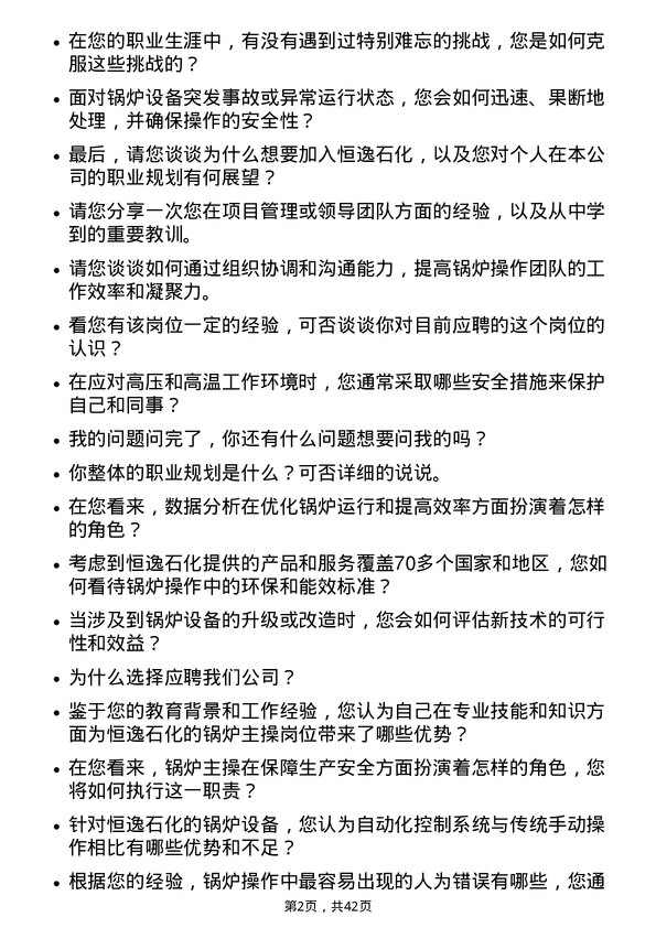 39道恒逸石化锅炉主操岗位面试题库及参考回答含考察点分析