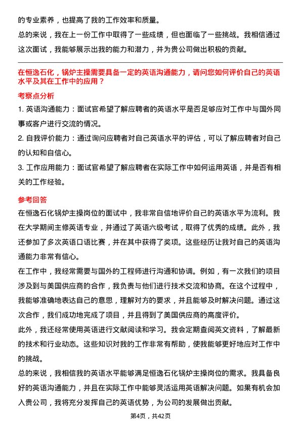 39道恒逸石化锅炉主操岗位面试题库及参考回答含考察点分析