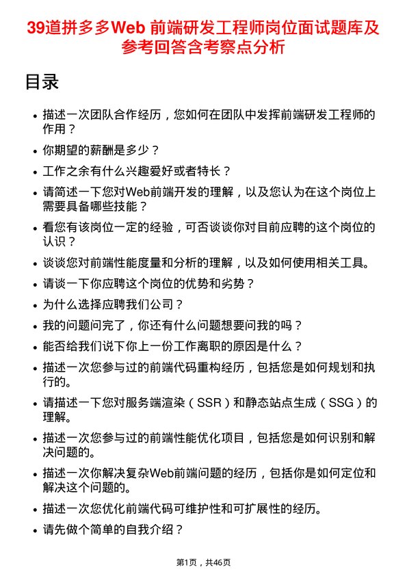 39道拼多多Web 前端研发工程师岗位面试题库及参考回答含考察点分析