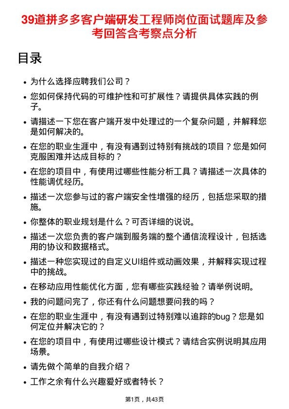 39道拼多多客户端研发工程师岗位面试题库及参考回答含考察点分析