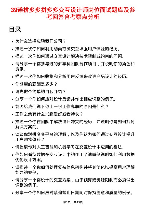 39道拼多多拼多多交互设计师岗位面试题库及参考回答含考察点分析