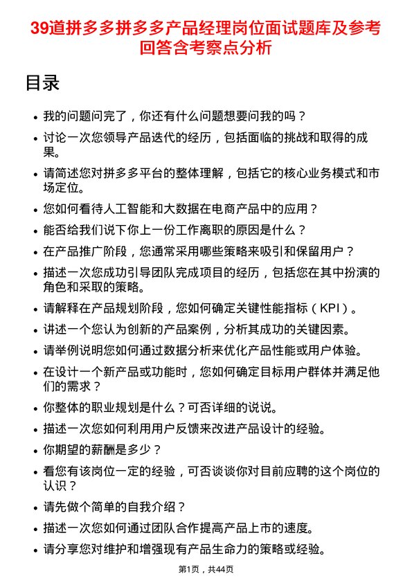 39道拼多多拼多多产品经理岗位面试题库及参考回答含考察点分析