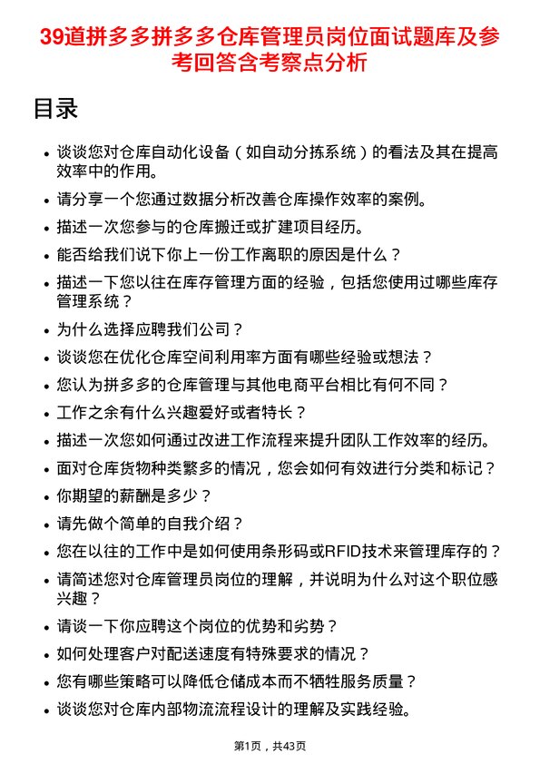 39道拼多多拼多多仓库管理员岗位面试题库及参考回答含考察点分析