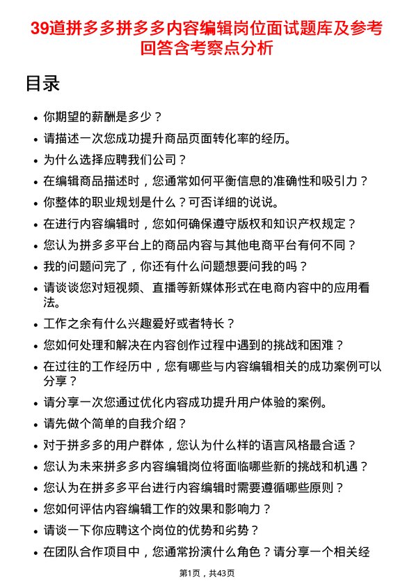 39道拼多多拼多多内容编辑岗位面试题库及参考回答含考察点分析