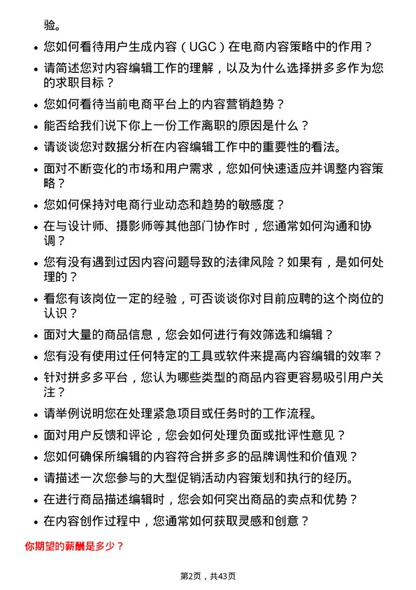 39道拼多多拼多多内容编辑岗位面试题库及参考回答含考察点分析