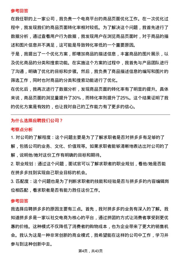 39道拼多多拼多多内容编辑岗位面试题库及参考回答含考察点分析