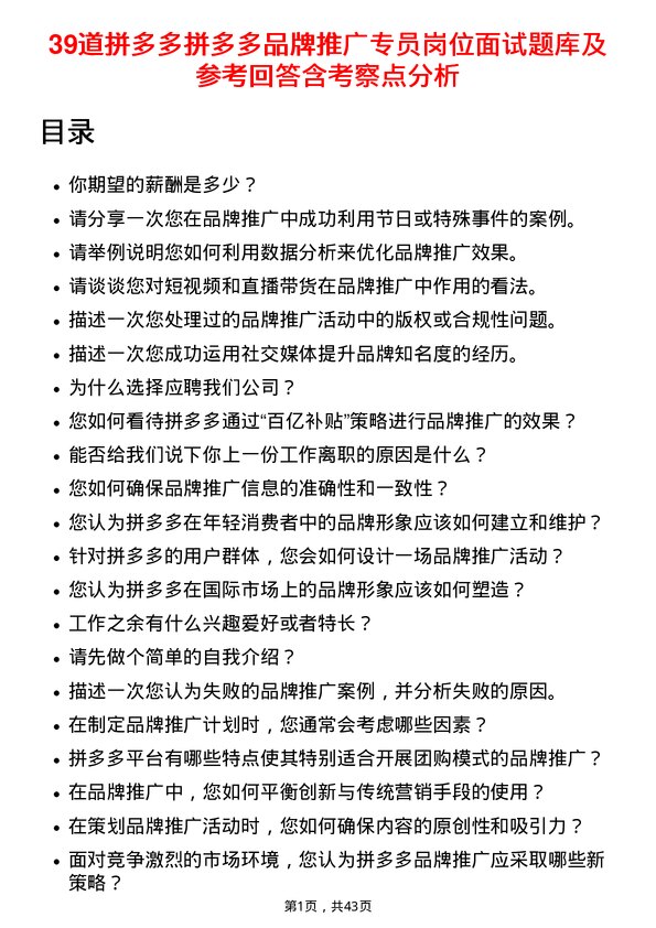 39道拼多多拼多多品牌推广专员岗位面试题库及参考回答含考察点分析