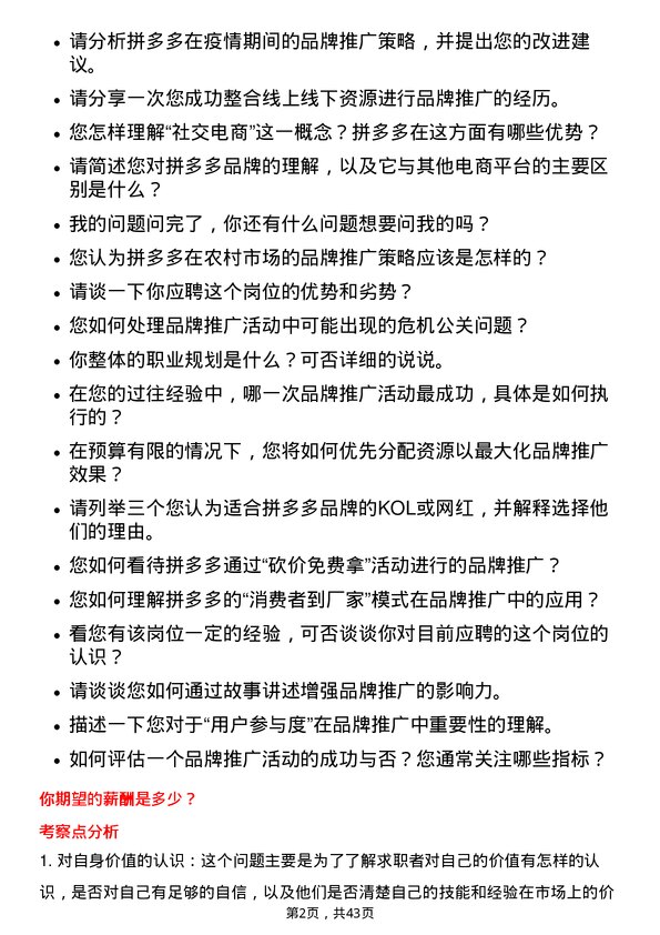 39道拼多多拼多多品牌推广专员岗位面试题库及参考回答含考察点分析