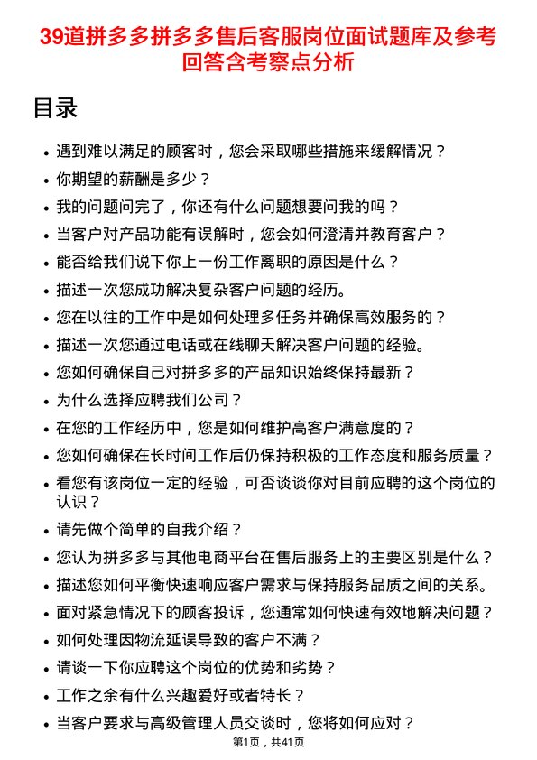 39道拼多多拼多多售后客服岗位面试题库及参考回答含考察点分析