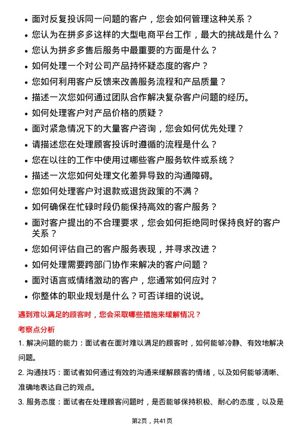 39道拼多多拼多多售后客服岗位面试题库及参考回答含考察点分析