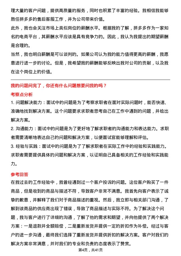 39道拼多多拼多多售后客服岗位面试题库及参考回答含考察点分析