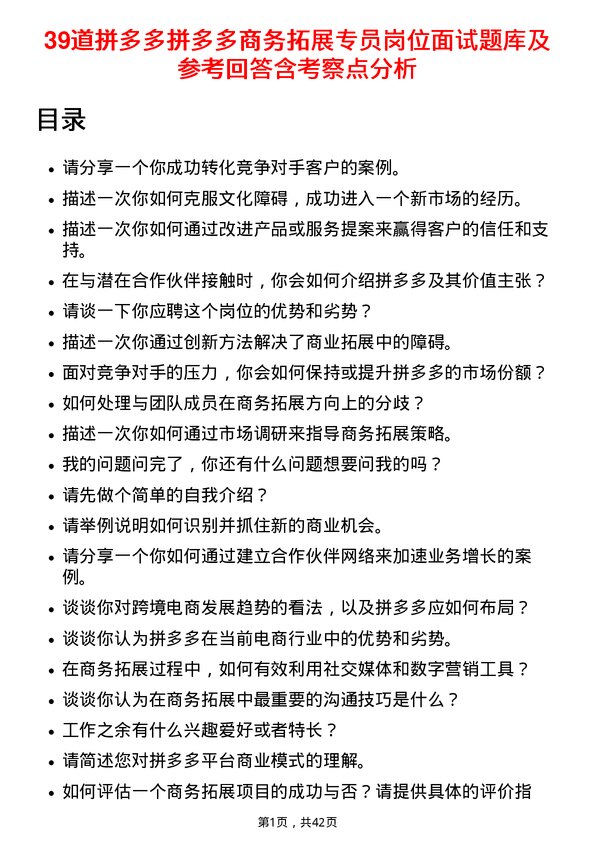 39道拼多多拼多多商务拓展专员岗位面试题库及参考回答含考察点分析