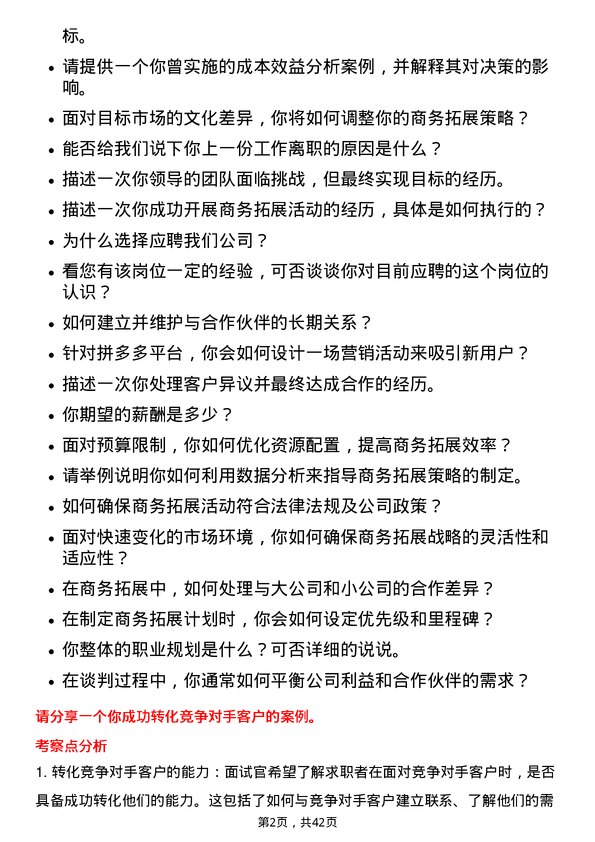 39道拼多多拼多多商务拓展专员岗位面试题库及参考回答含考察点分析