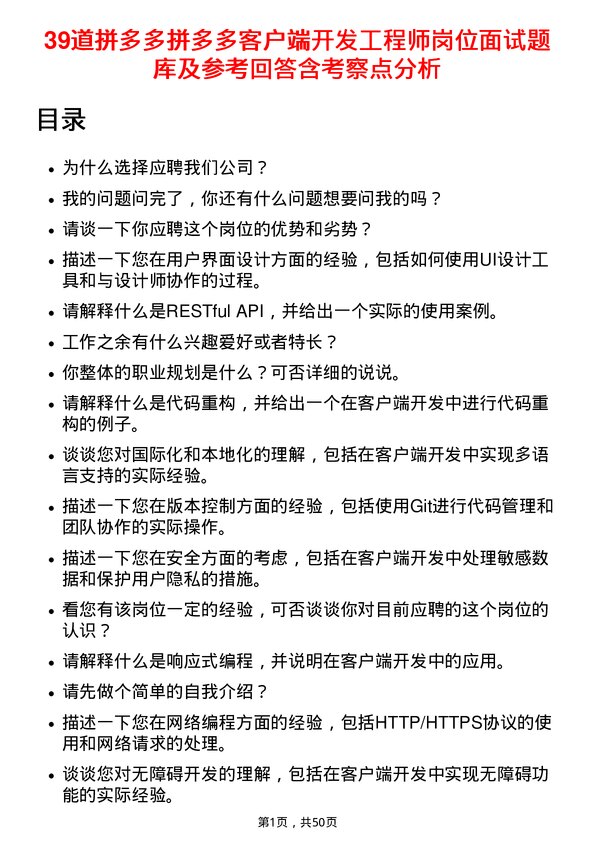 39道拼多多拼多多客户端开发工程师岗位面试题库及参考回答含考察点分析