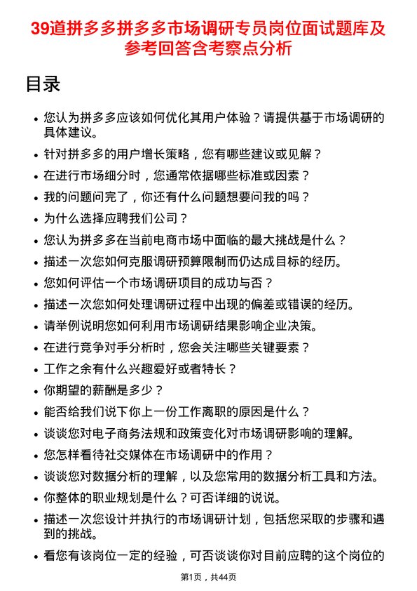 39道拼多多拼多多市场调研专员岗位面试题库及参考回答含考察点分析