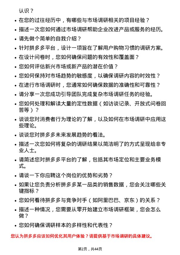 39道拼多多拼多多市场调研专员岗位面试题库及参考回答含考察点分析