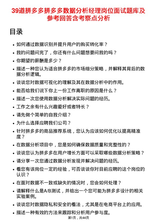 39道拼多多拼多多数据分析经理岗位面试题库及参考回答含考察点分析