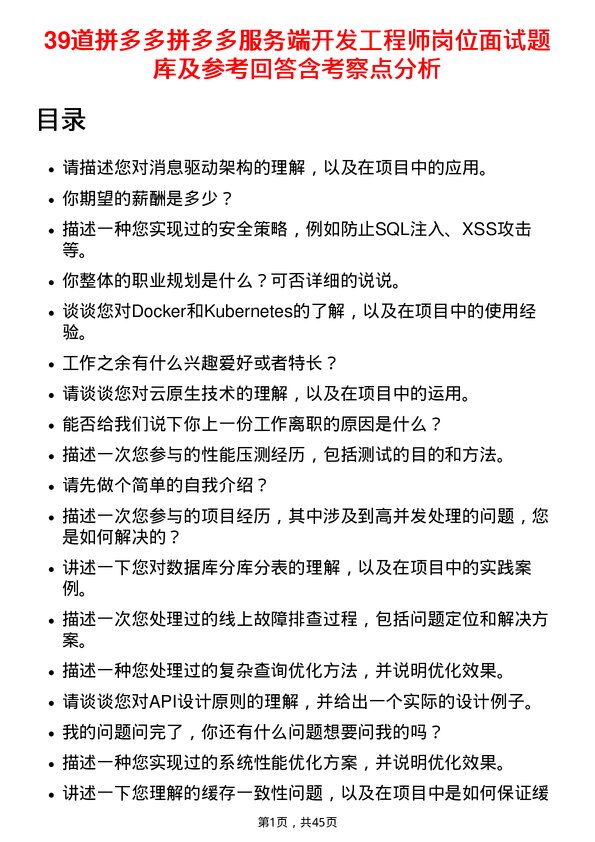 39道拼多多拼多多服务端开发工程师岗位面试题库及参考回答含考察点分析