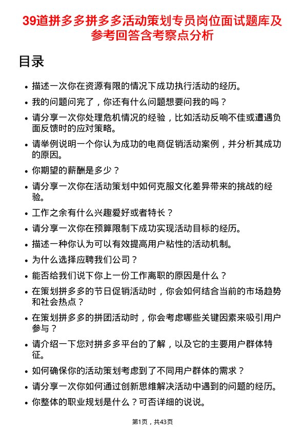 39道拼多多拼多多活动策划专员岗位面试题库及参考回答含考察点分析