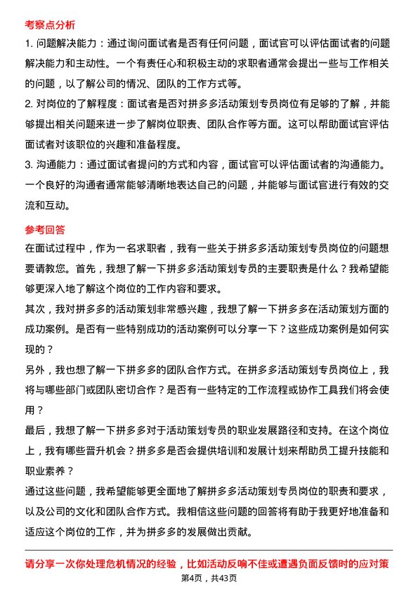 39道拼多多拼多多活动策划专员岗位面试题库及参考回答含考察点分析