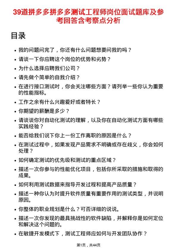 39道拼多多拼多多测试工程师岗位面试题库及参考回答含考察点分析