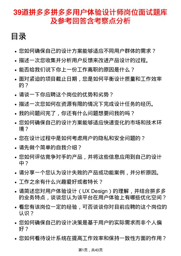 39道拼多多拼多多用户体验设计师岗位面试题库及参考回答含考察点分析