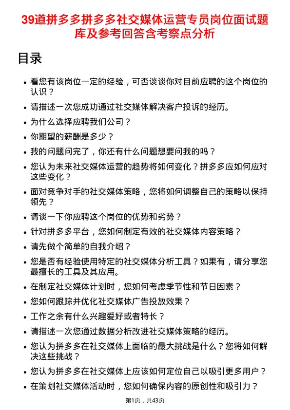 39道拼多多拼多多社交媒体运营专员岗位面试题库及参考回答含考察点分析