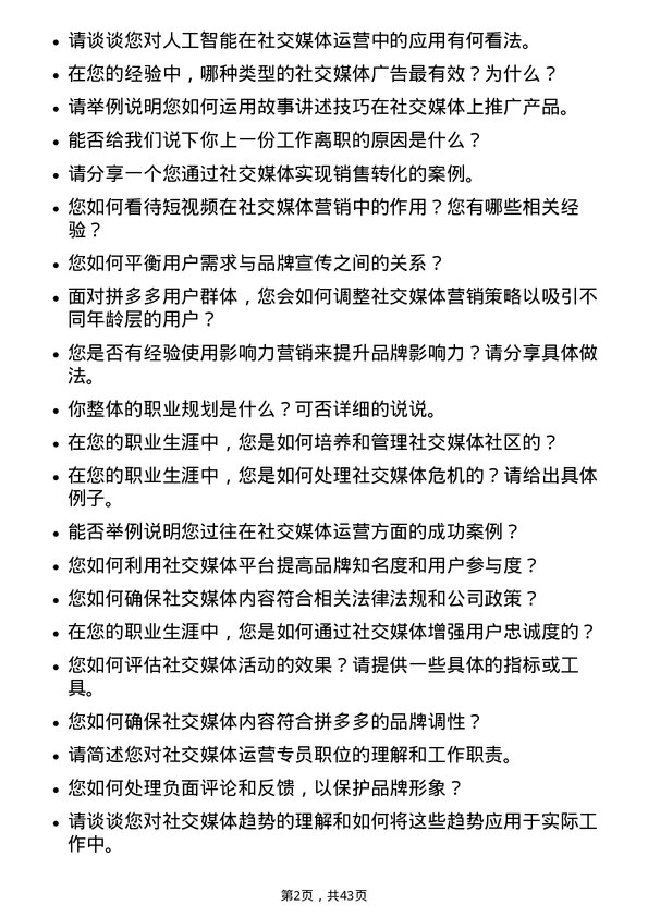 39道拼多多拼多多社交媒体运营专员岗位面试题库及参考回答含考察点分析