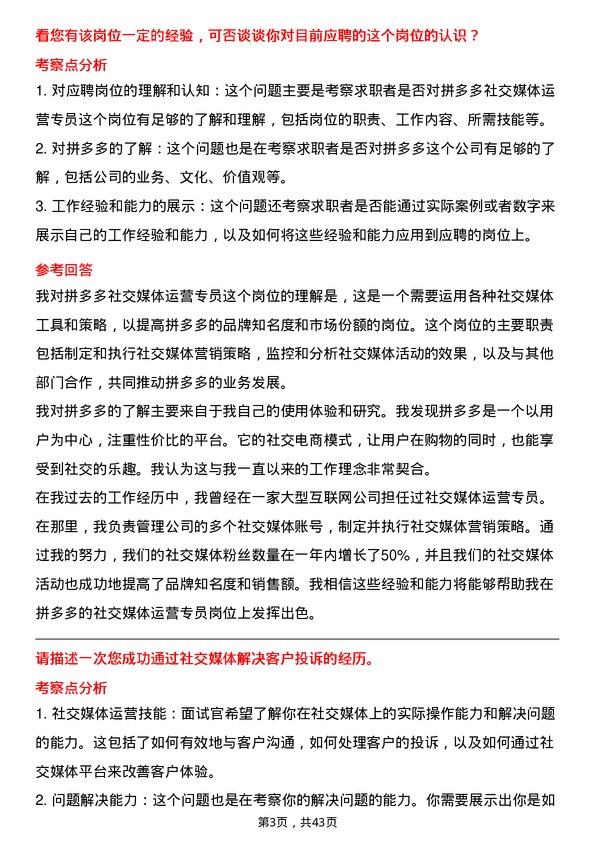 39道拼多多拼多多社交媒体运营专员岗位面试题库及参考回答含考察点分析