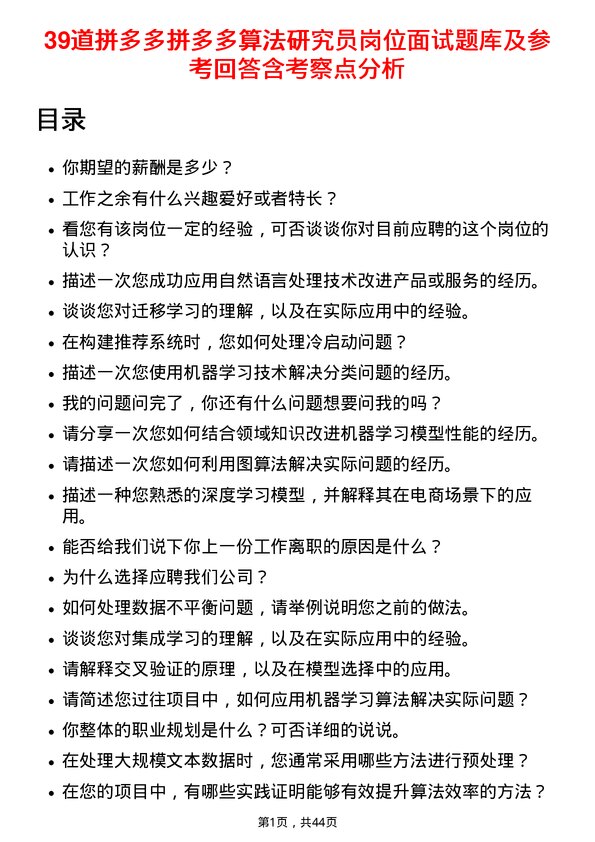 39道拼多多拼多多算法研究员岗位面试题库及参考回答含考察点分析