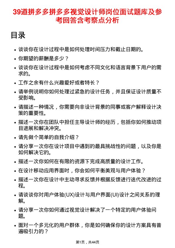 39道拼多多拼多多视觉设计师岗位面试题库及参考回答含考察点分析