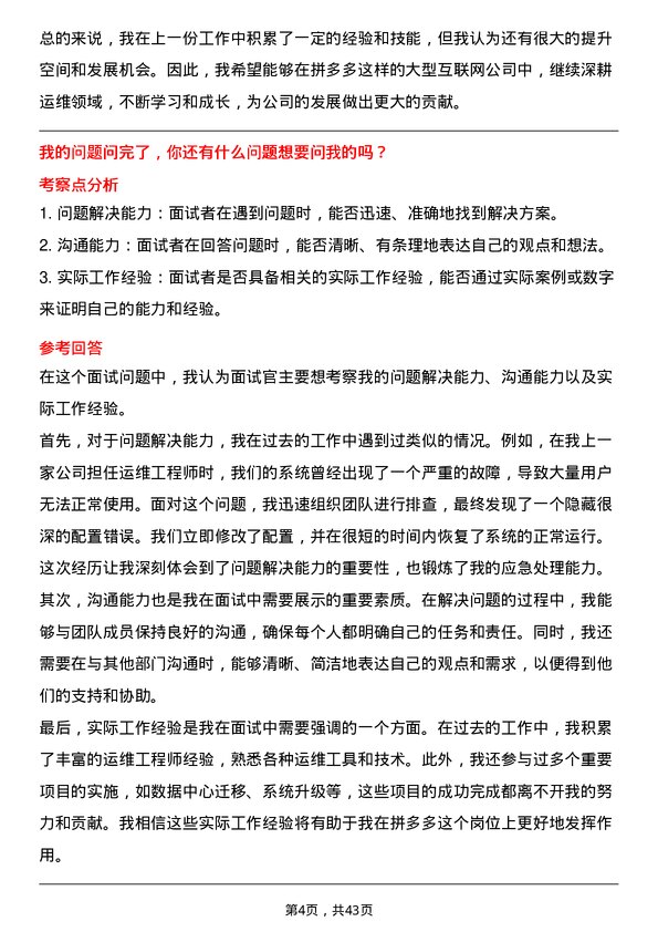 39道拼多多拼多多运维工程师岗位面试题库及参考回答含考察点分析