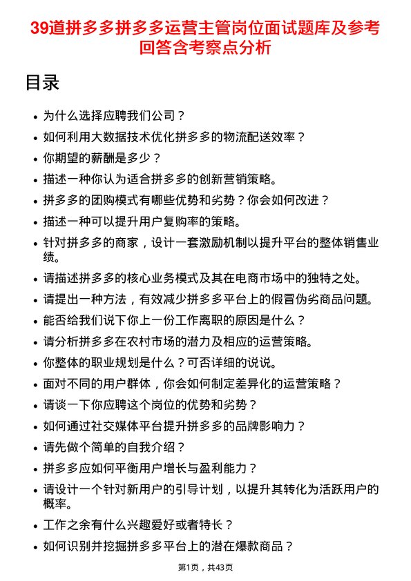 39道拼多多拼多多运营主管岗位面试题库及参考回答含考察点分析