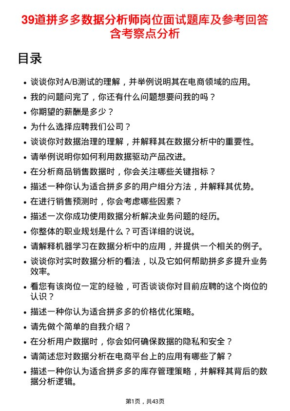 39道拼多多数据分析师岗位面试题库及参考回答含考察点分析