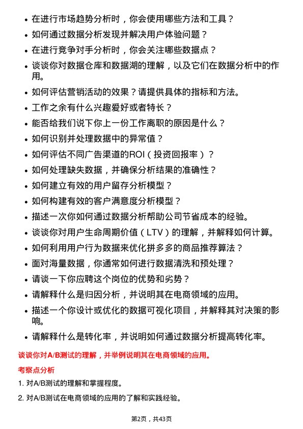 39道拼多多数据分析师岗位面试题库及参考回答含考察点分析