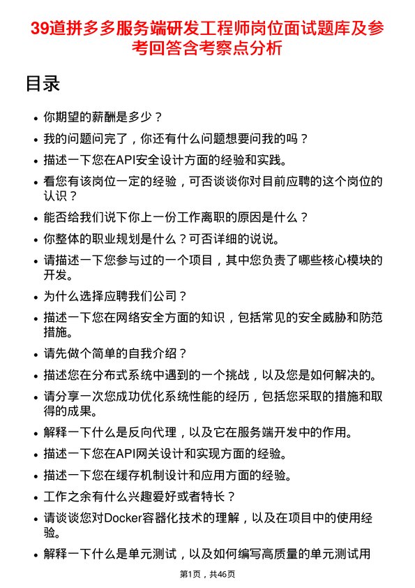 39道拼多多服务端研发工程师岗位面试题库及参考回答含考察点分析