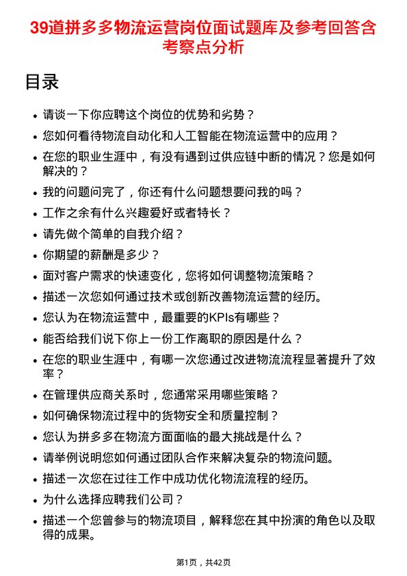 39道拼多多物流运营岗位面试题库及参考回答含考察点分析