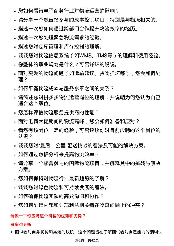 39道拼多多物流运营岗位面试题库及参考回答含考察点分析