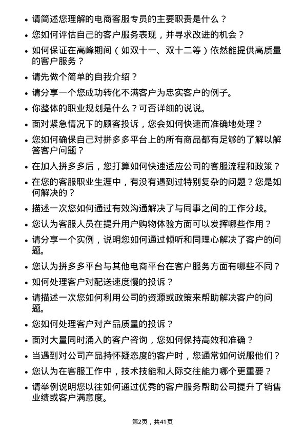 39道拼多多电商客服专员岗位面试题库及参考回答含考察点分析