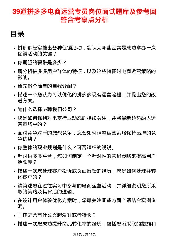 39道拼多多电商运营专员岗位面试题库及参考回答含考察点分析