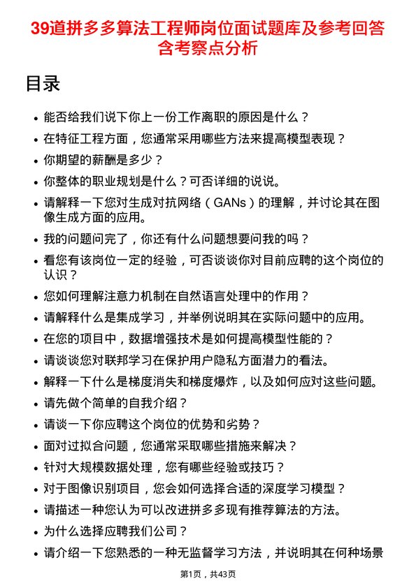 39道拼多多算法工程师岗位面试题库及参考回答含考察点分析