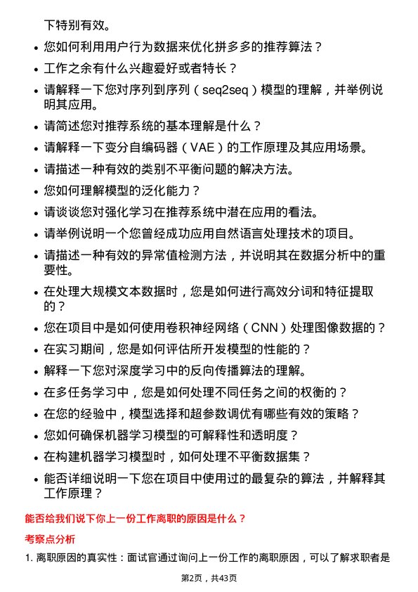 39道拼多多算法工程师岗位面试题库及参考回答含考察点分析