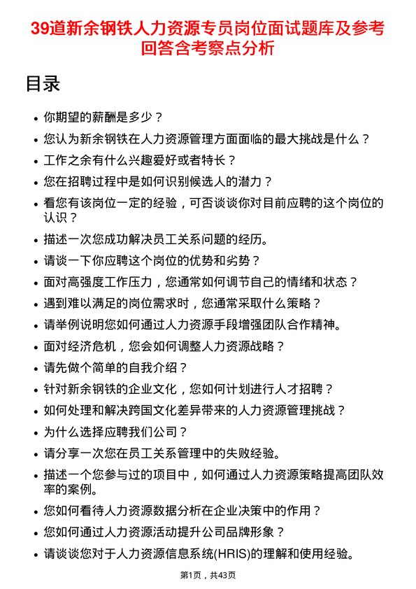 39道新余钢铁人力资源专员岗位面试题库及参考回答含考察点分析