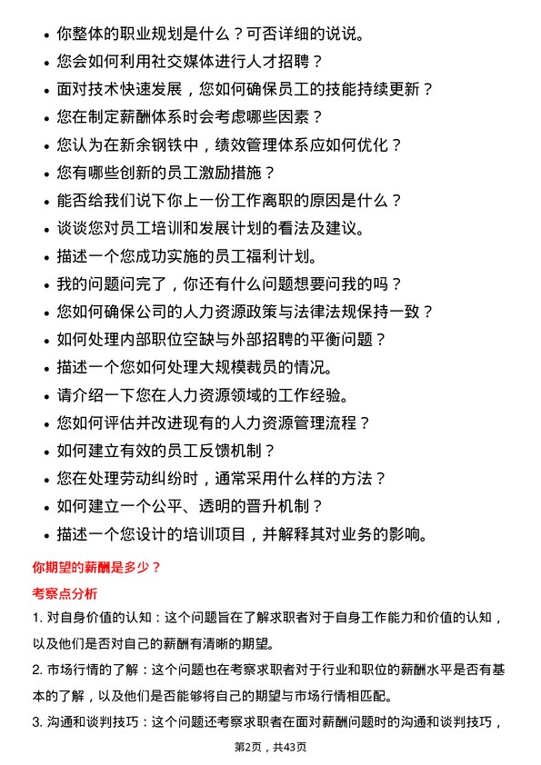 39道新余钢铁人力资源专员岗位面试题库及参考回答含考察点分析