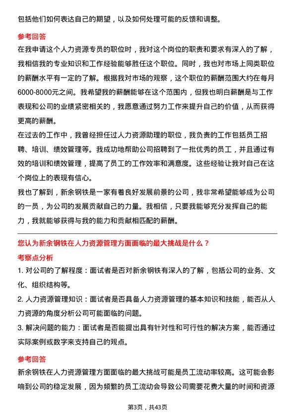 39道新余钢铁人力资源专员岗位面试题库及参考回答含考察点分析